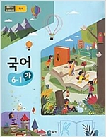 초등학교 국어 6-1 가 (2015개정교육과정)