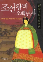 조선왕비 오백년사 - 왕비를 알면 조선의 역사가 보인다