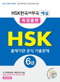 HSK 출제기관 공식 기출문제 6급 - HSK한국사무국 해설 (CD포함)
