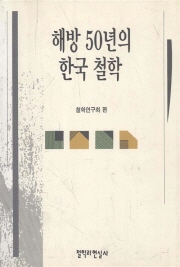 해방 50년의 한국철학