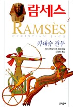 람세스 3 (카테슈전투)