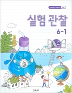 초등학교 실험관찰 6-1  (2015개정교육과정)