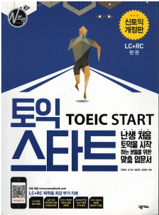 토익 스타트(TOEIC Start)(LC+RC)(신토익개정판)