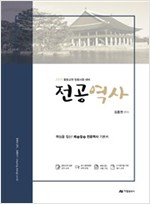 김종권 전공역사 - 2019 중등교원 임용시험 대비