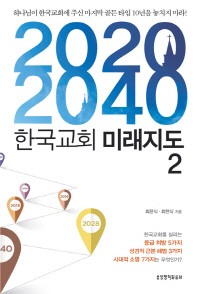 2020 2040 한국교회 미래지도 2