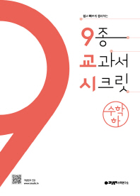 9종 교과서 시크릿 고등 수학(하)  (2015개정교육과정)	