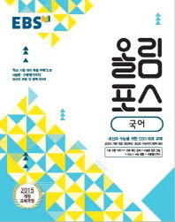 EBS 올림포스 국어 (2015개정교육과정)