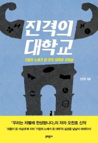 진격의 대학교 - 기업의 노예가 된 한국 대학의 자화상