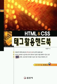 HTML & CSS 태그활용핸드북 (CD 없음)