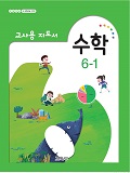 초등학교 수학 6-1 교사용 지도서 (2015개정교육과정)