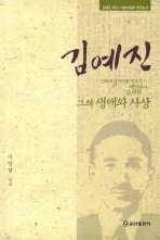 김예진 그의 생애와 사상 - 민족의 십자가를 지고 간 애국지사 순교자