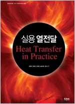 실용 열전달 Heat Transfer in Practice