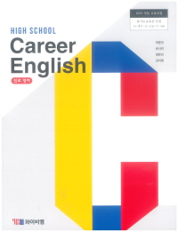 고등학교 진로영어 (High School Career English) (CD포함) (2015개정교육과정)