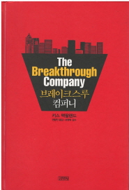 브레이크스루 컴퍼니 The Breakthrough Company (겉종이표지 없음) 