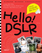 Hello! DSLR - 구성수의 초보자를 위한 촬영 가이드북 (CD포함) 