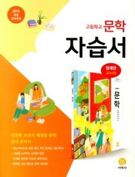 고등학교 문학 자습서 (정재찬 교과서편) (2015개정교육과정)	
