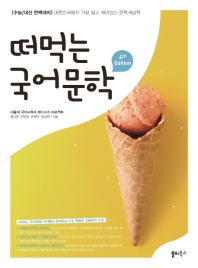 떠먹는 국어문학 - 대한민국에서 가장 쉽고 재미있는 문학개념서 (4th Edition)