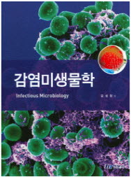 감염미생물학