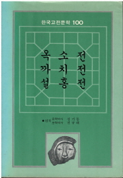 한국고전문학100  23: 옥소전 까치전 설홍전