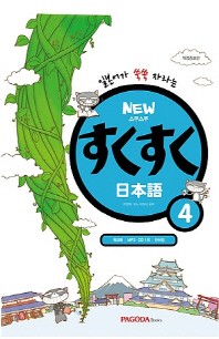 New 스쿠스쿠 일본어 4 - 일본어가 쑥쑥 자라는 (부록 모두포함)