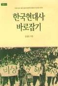 가람역사29: 한국현대사 바로잡기