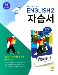 중학교 영어 2 자습서 (민찬규 교과서편) (CD포함) (2015개정교육과정)