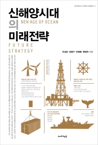 신해양시대의 미래전략 - 한국해양수산개발원 학술총서 3