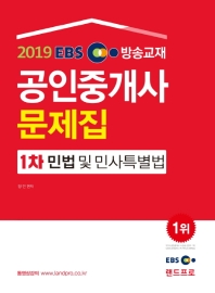 2019 EBS 방송교재 공인중개사 문제집 1차 민법 및 민사특별법 