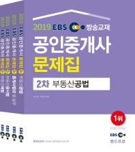 2019 EBS 방송교재 공인중개사 문제집 2차 세트 (전4권)