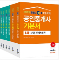 2019 EBS방송교재 공인중개사 기본서 1, 2차 세트 