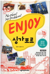 ENJOY 싱가포르 (2014~2015 최신정보) (휴대용 여행가이드북 포함)