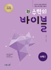 신 수학의 바이블 수학 1 (2015 개정 교육과정)