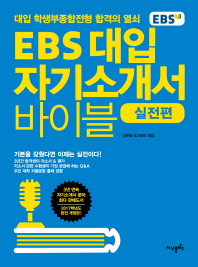 EBS 대입 자기소개서 바이블 - 실전편
