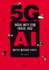 5G와 AI가 만들 새로운 세상 - 50가지 흥미로운 이야기