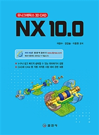 NX 10.0 유니그래픽스 - 3D CAD