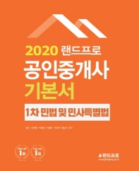 2020 공인중개사 기본서 1차 민법 및 민사특별법