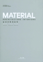 실내건축재료학 (Material Architecture Interiors)