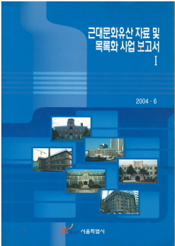근대문화유산 자료 및 목록화 사업 보고서 1 (2004.06)