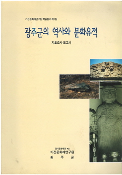 광주군의 역사와 문화유적 - 지표조사 보고서 (기전문화재연구원 학술총서 제1집)