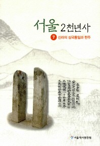 서울2천년사 7 - 신라의 삼국통일과 한주