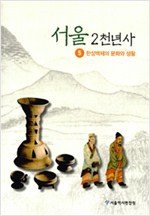 서울2천년사 5 - 한성백제의 문화와 생활
