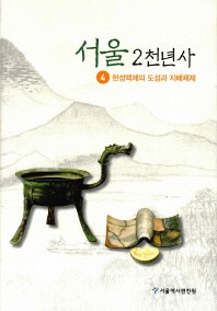 서울2천년사 4 - 한성백제의 도성과 지배체제