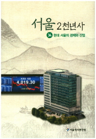 서울2천년사 34 - 현대 서울의 경제와 산업