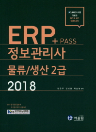 PASS ERP 정보관리사 물류 생산 2급 2018