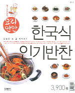 한국식 인기반찬(요리만만)