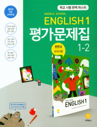 중학교 영어 1 평가문제집 1-2 (민찬규 교과서편) (2015개정교육과정)