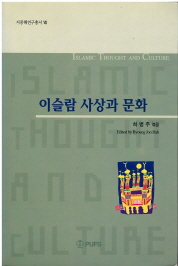 이슬람 사상과 문화 (지중해연구총서 7)