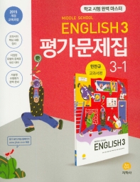 중학교 영어 중 3-1 평가문제집(민찬규 교과서편) (2015개정교육과정)