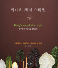 베니의 채식 스타일 - 파워블로거 베니의 맛있는 라이프 제안!