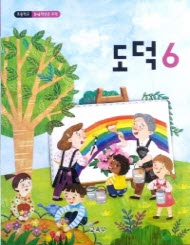 초등학교 도덕 6 (2015개정교육과정) #